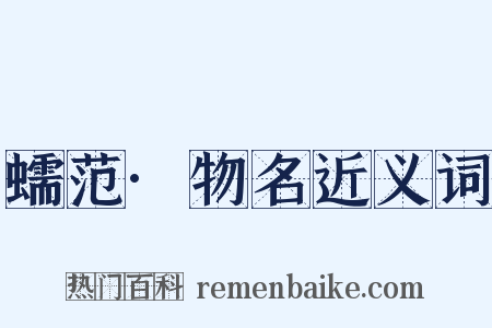 蠕范·物名近义词是什么意思的图片